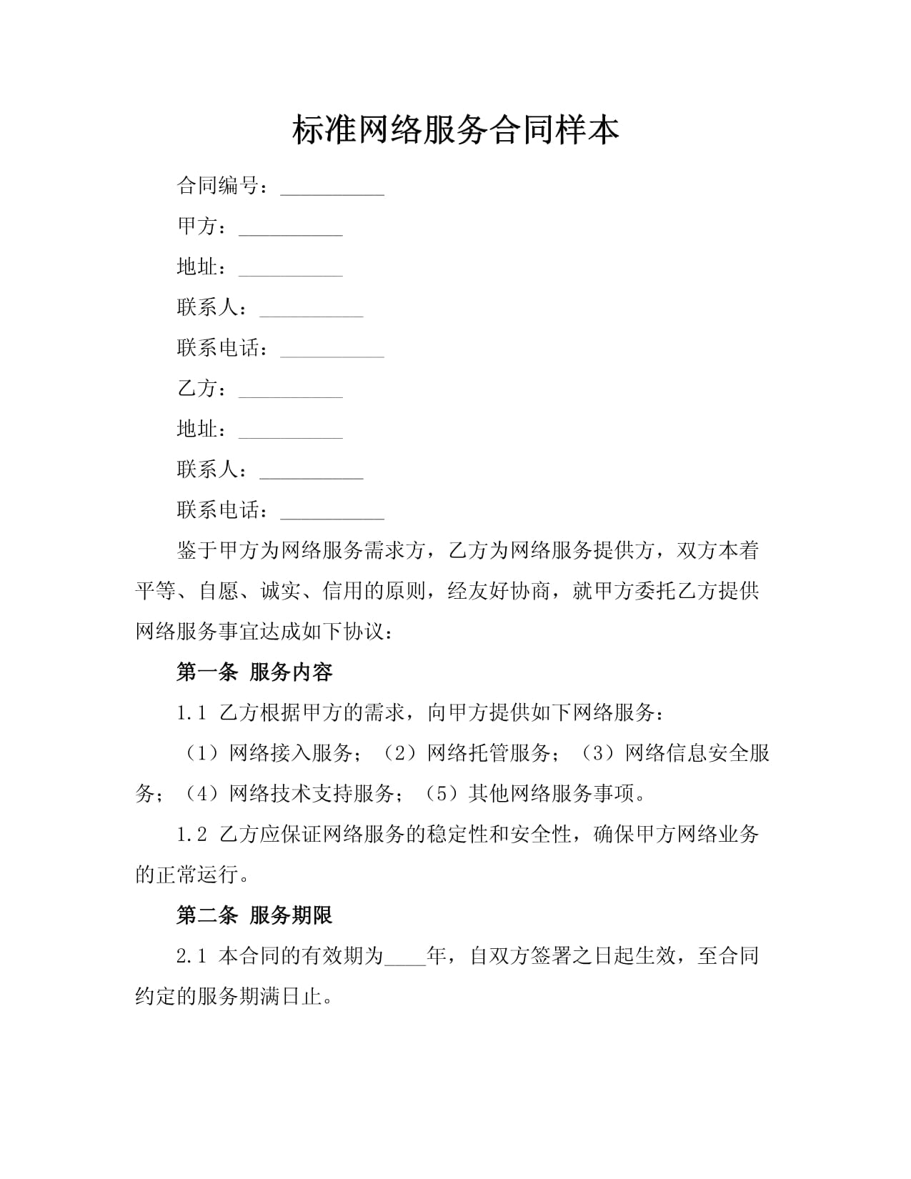 标准网络服务合同样本